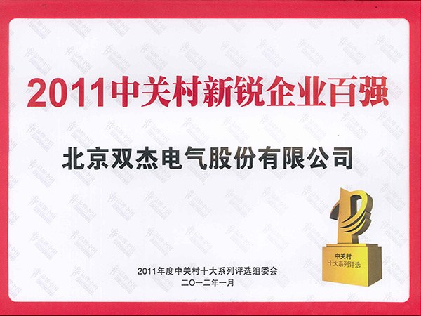 2011中關(guān)村新銳企業(yè)百?gòu)?qiáng)