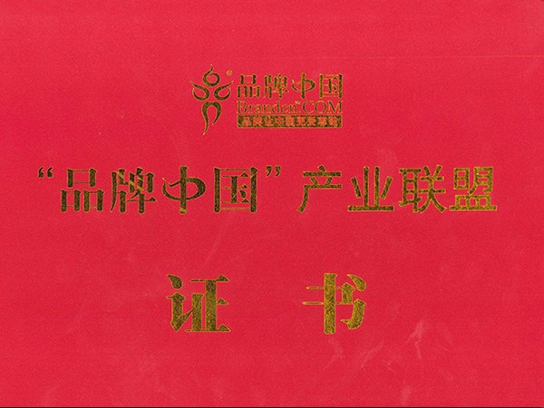 品牌中國(guó)產(chǎn)品聯(lián)盟